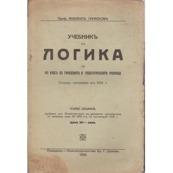 Учебникъ по логика