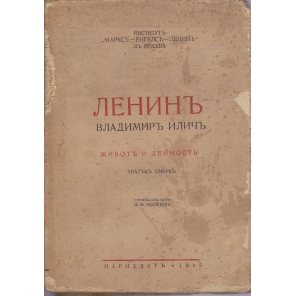 Владимиръ Иличъ Ленинъ