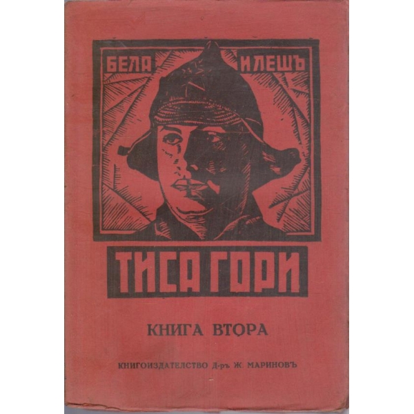 Тиса Гори - кн.2