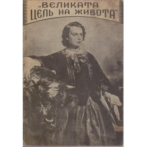 "Великата целъ на живота"