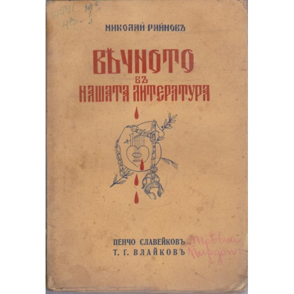 Вечното въ нашата литература