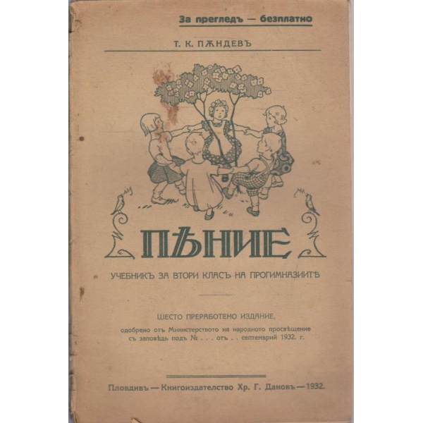 Учебникъ по пение
