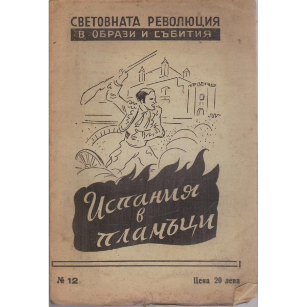 Испания в пламъци