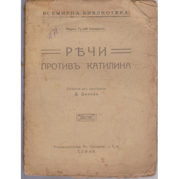 Речи против катилина