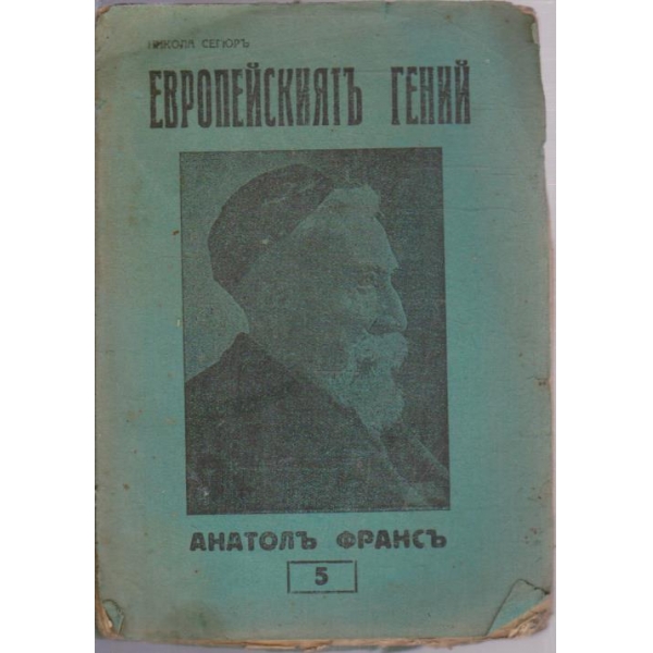 Европейскиятъ гений Анатолъ Франсъ
