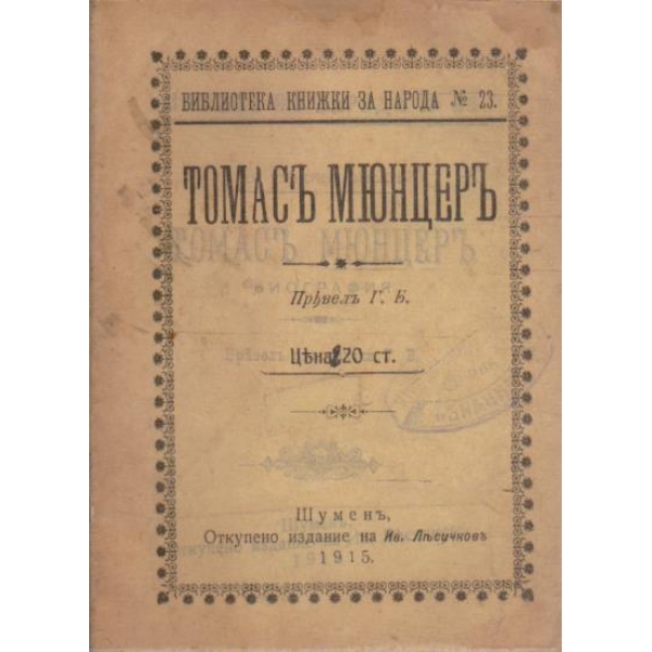 Томасъ Мюнцеръ
