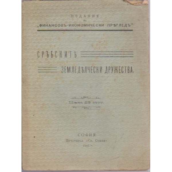 Сръбските земледелчески дружества