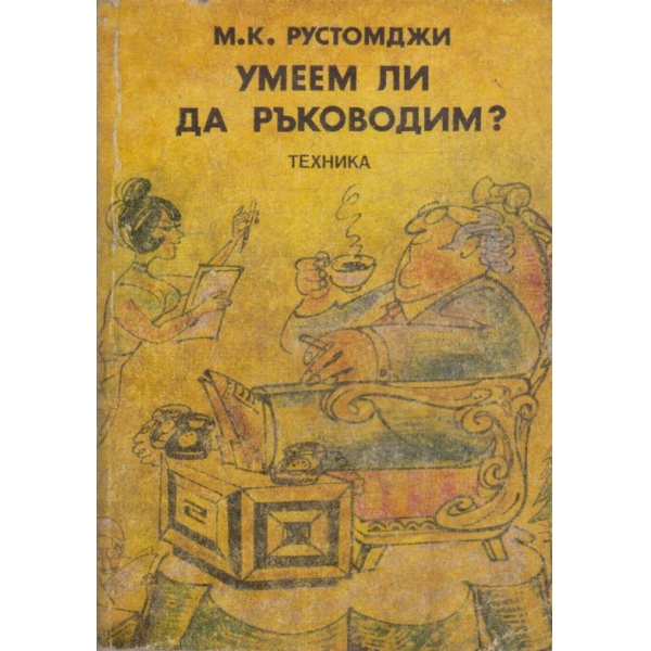 Умеем ли да ръководим?