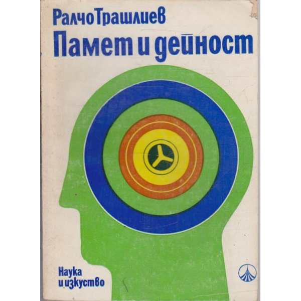 Памет и дейност