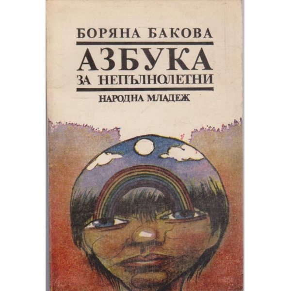 Азбука за непълнолетни
