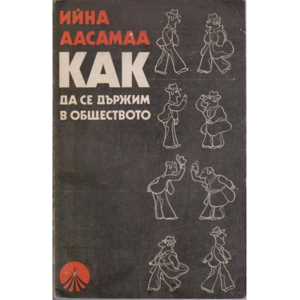 Как да се държим в обществото