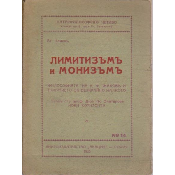 Лимитизъмъ и Монизъмъ