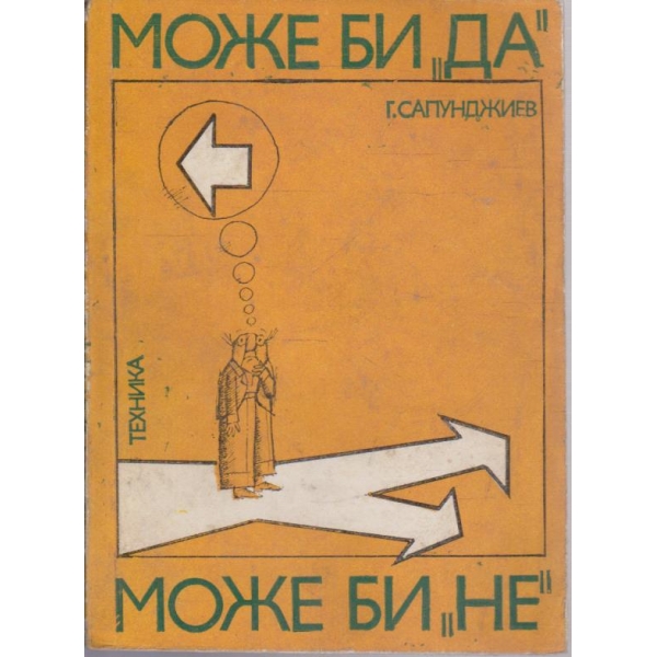 Може би "ДА" - може би "НЕ"