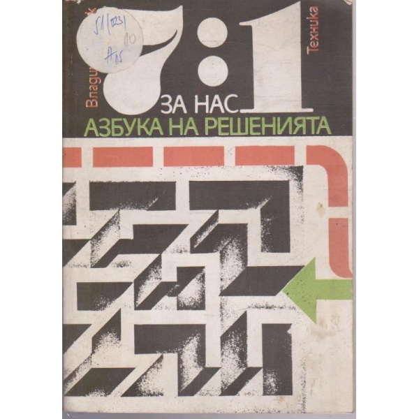 7:1 за нас - Азбука на решенията