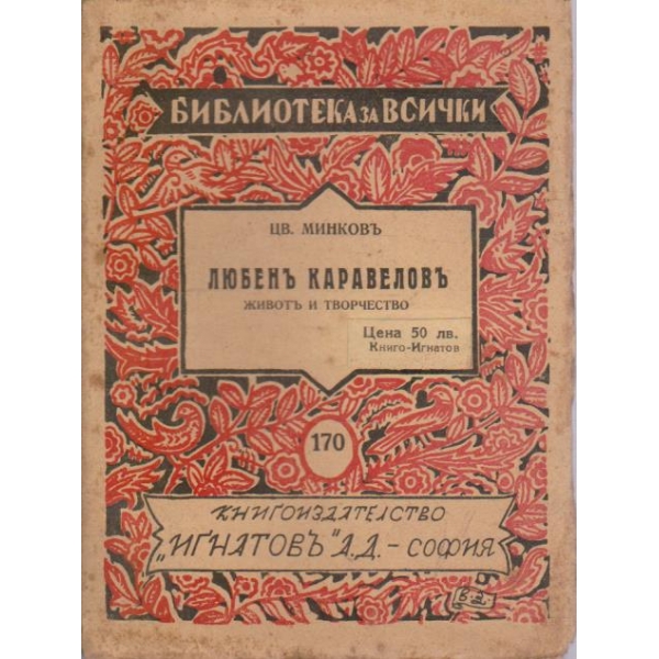 Любенъ Каравеловъ - животъ и творчество