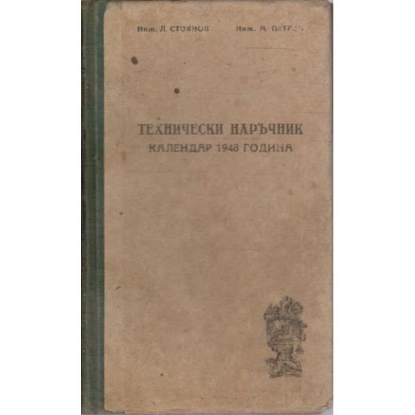 Технически наръчник - календар 1948 г.