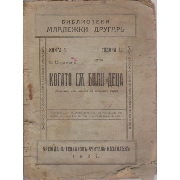 Когато съ били деца