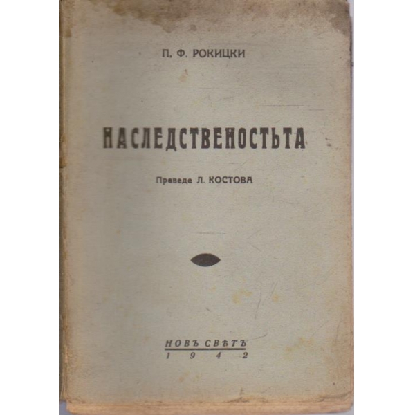 Наследственостъта