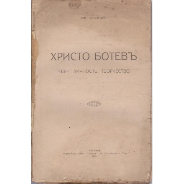 Христо Ботевъ - идеи, личностъ, творчество