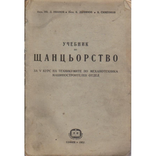 Ученбик по Щанцжорство