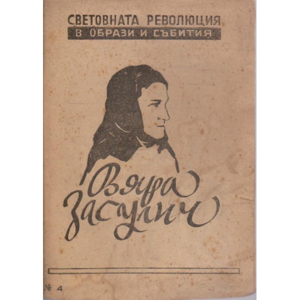 Вяра Засулич