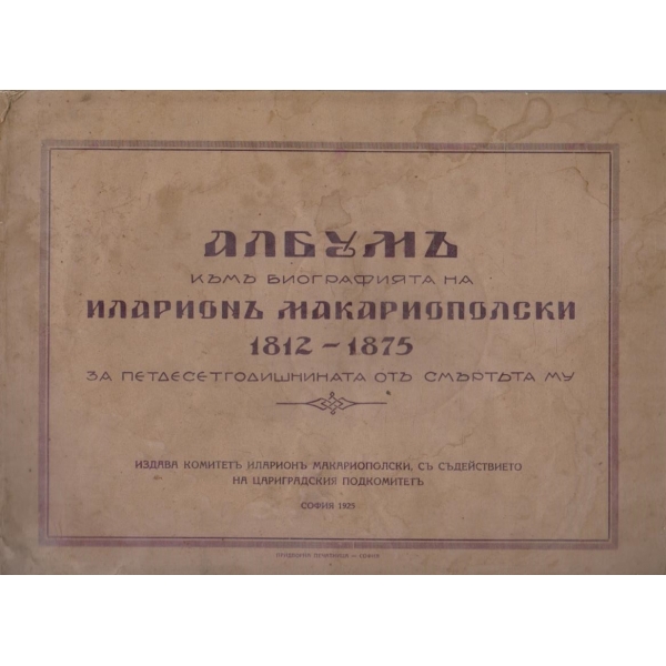 Албумъ къмъ биографията на Иларионъ Макариополски 1812-1875