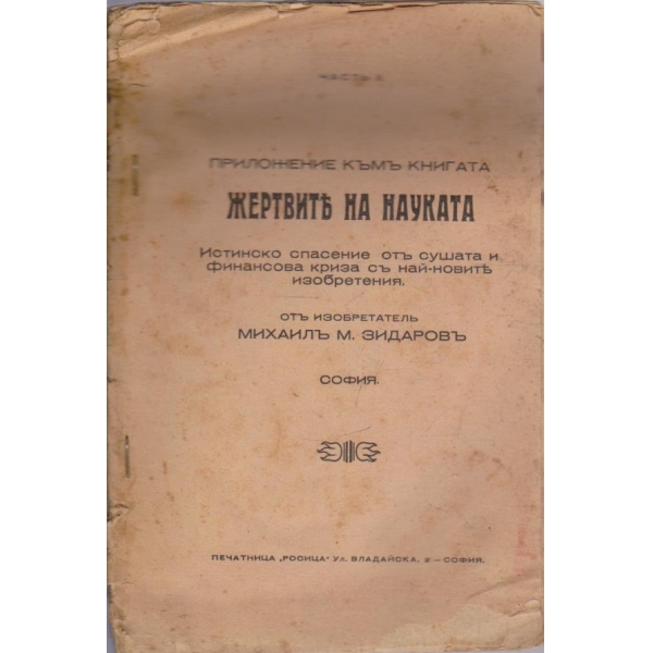 Приложение къмъ книгата Жертвите на науката - частъ 2