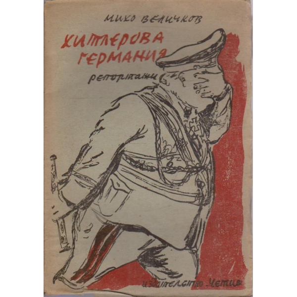 Хитлеровата Германия
