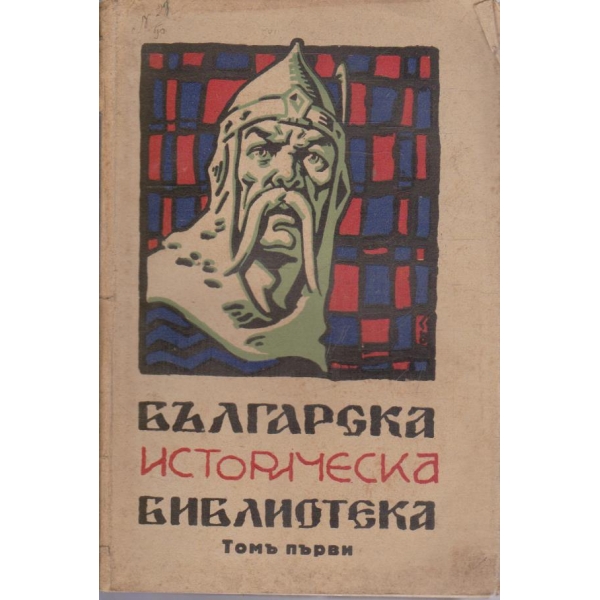 Българска историческа библиотека - томъ 1