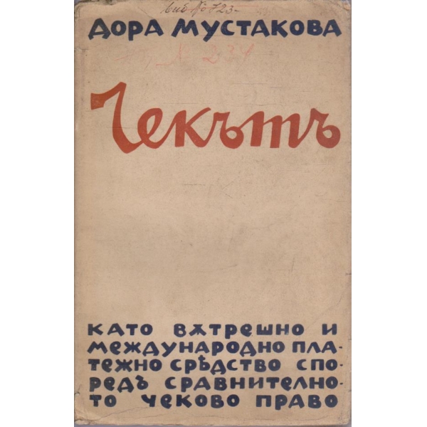 Чекътъ