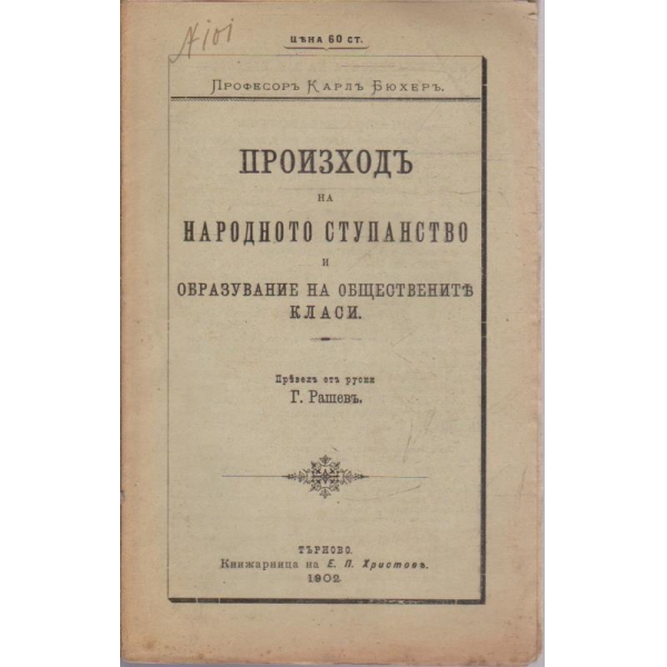Произходъ на народното ступанство и образувание на обществените класи