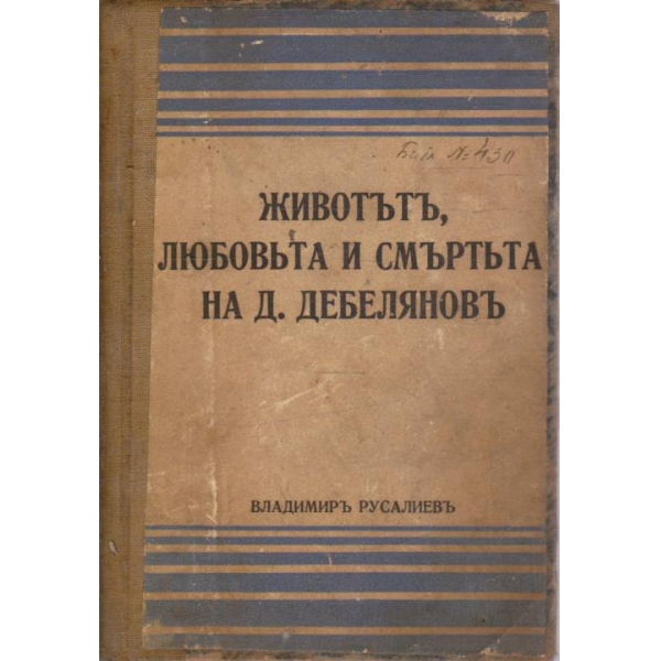 Животъ, любовъта и смъртъта на Д. Дебеляновъ