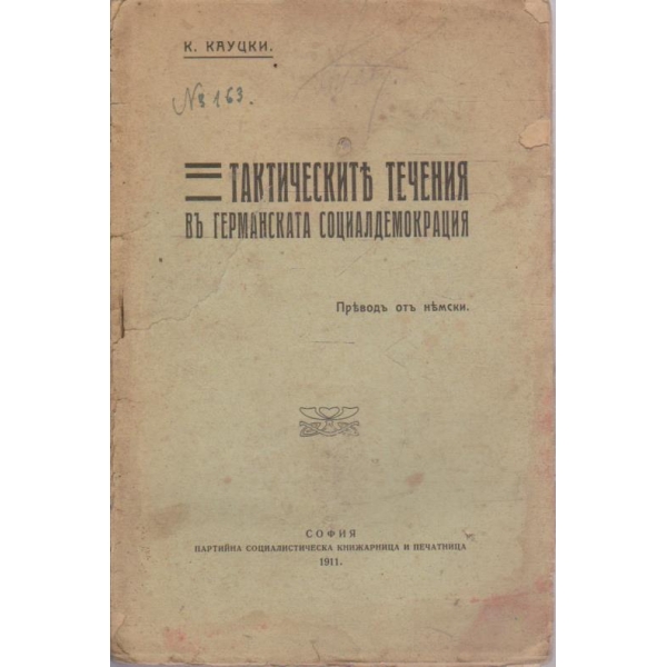 Тактическите течения въ Германската социалдемокрация