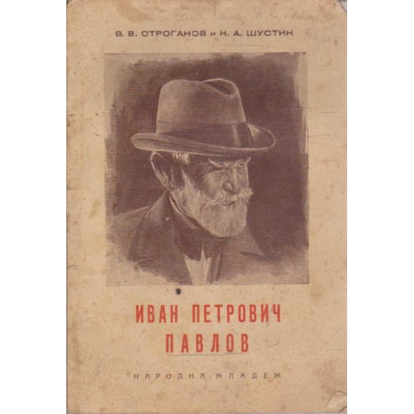 Иван Петрович Павлов