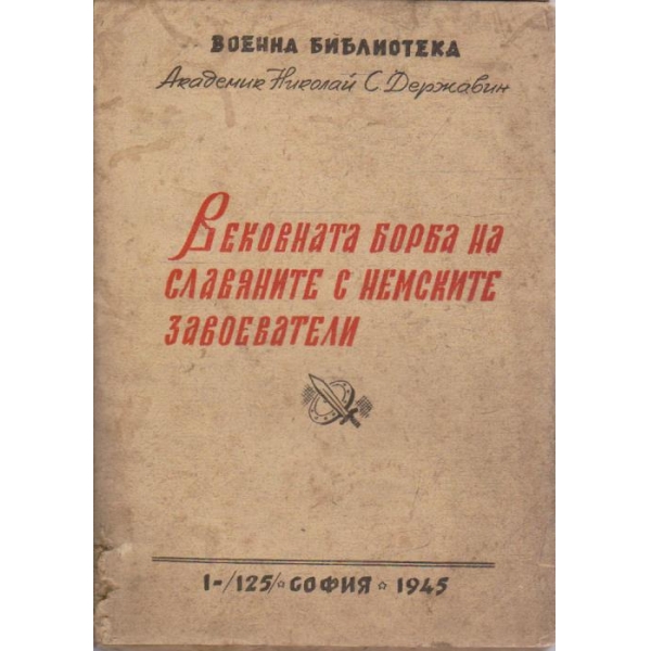 Вековната борба на славяните с немските завоеватели
