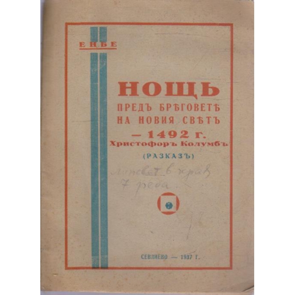 Нощъ предъ бреговете на новия святъ - 1492 г.