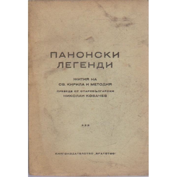 Панонски легенди - жития на Св. Кирила и Методия
