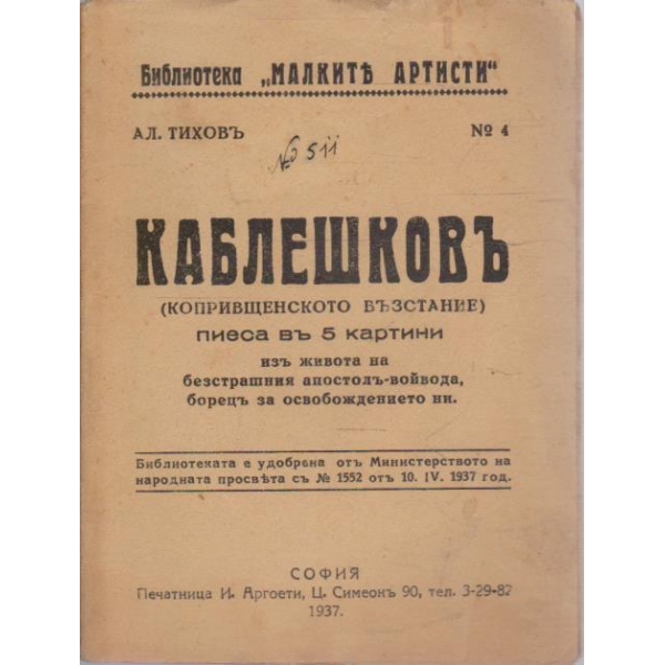 Каблешковъ