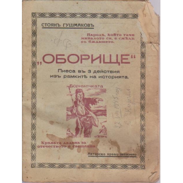 "Оборище"