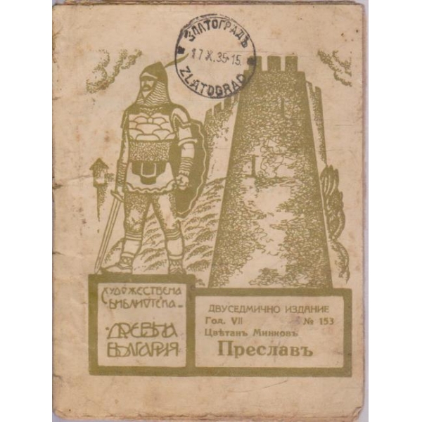 Преславъ