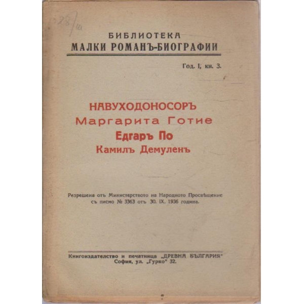 Навуходоносоръ -Едгаръ По