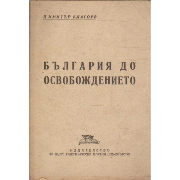 България до освобождението