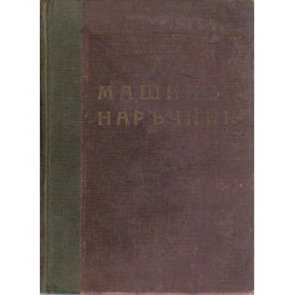 Машинен наръчник