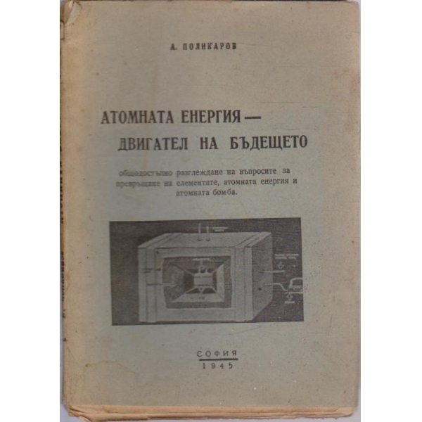 Атомната енергия - двигател на бъдещето