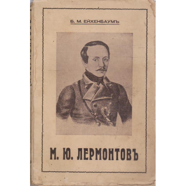 М. Ю. Лермонтовъ