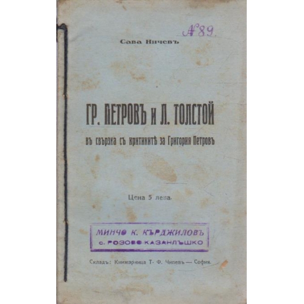 Гр. Петровъ и Л. Толстой въ свързка съ критиките на Гр. Петровъ