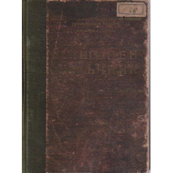 Машинен наръчник