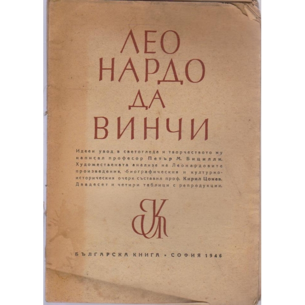 Леонардо да Винчи-биографически и културно-исторически очерк
