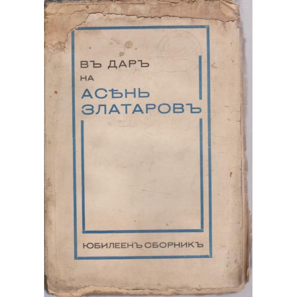 Въ даръ на Асень Златаровъ-юбилеенъ сборникъ