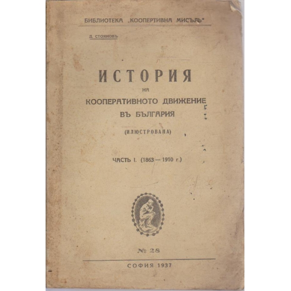 История на кооперативното движение въ България-1 часть